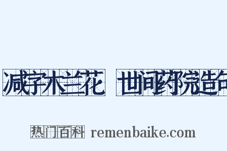 减字木兰花·世间药院造句是什么意思的图片